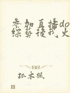 参加直播doi综艺后我火了