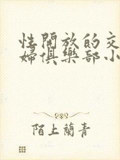 性开放的交换艳妇俱乐部小说