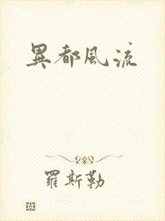 异都风流