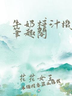 牛奶榨汁机po笔趣阁