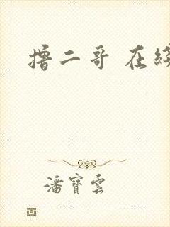 撸二哥 在线
