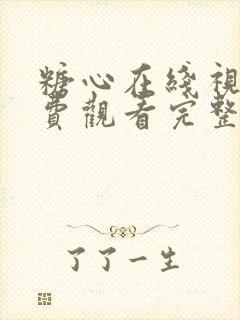 糖心在线视频免费观看完整版