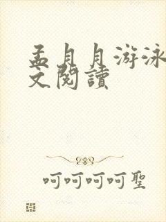 孟月月游泳馆全文阅读