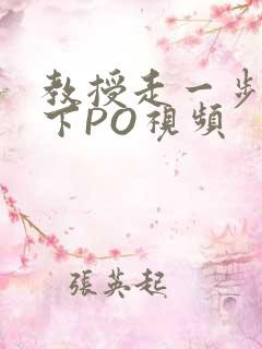 教授走一步撞一下PO视频