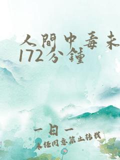 人间中毒未删减172分钟