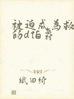 被迫成为救世主的d伯爵