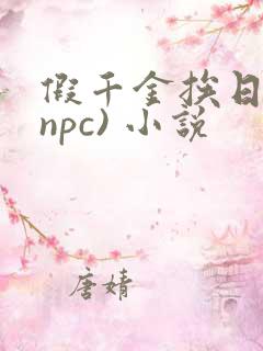 假千金挨日记(npc) 小说