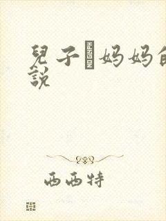 儿子懆妈妈的小说