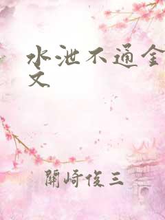 水泄不通金银原文