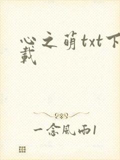 心之萌txt下载
