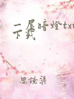 一屋暗灯txt下载