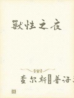 兽性之夜