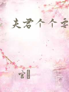 夫君个个要强扑