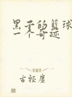 黑子的篮球之另一个奇迹