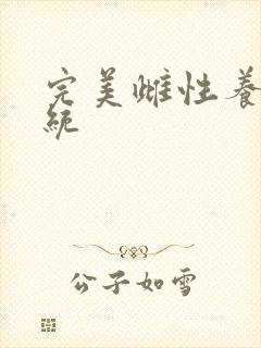 完美雌性养成系统