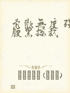 索欢无度 强占腹黑总裁