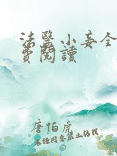 法医小妾全文免费阅读
