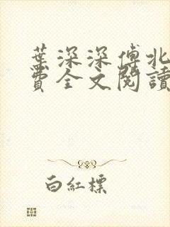 叶深深傅北辰免费全文阅读