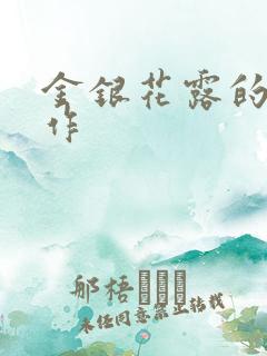 金银花露的代表作