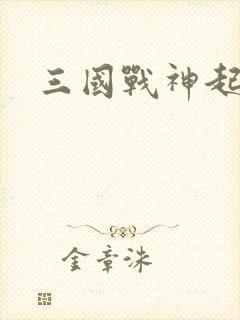 三国战神起点