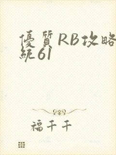 优质RB攻略系统61