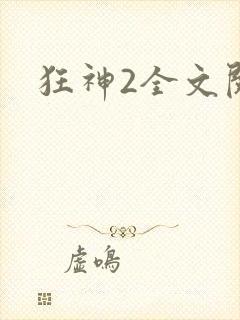狂神2全文阅读