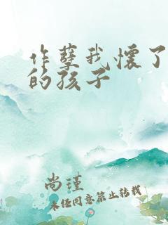 作孽我怀了儿子的孩子