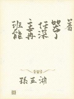 班主任哭着说不能再深了