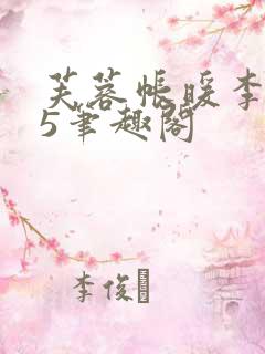 芙蓉帐暖李寂v5笔趣阁