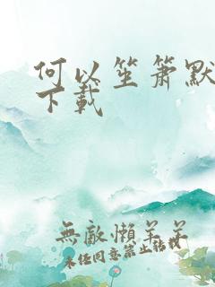 何以笙箫默免费下载