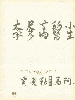 大尺寸的小黄说字多肉医生
