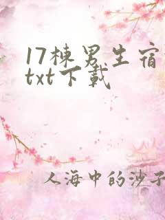 17栋男生宿舍txt下载
