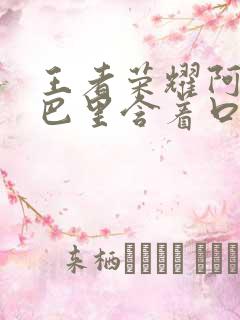 王者荣耀阿离嘴巴里含着口水