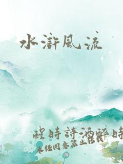 水浒风流
