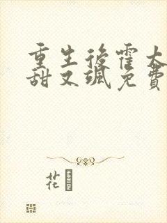 重生后霍太太又甜又飒免费阅读