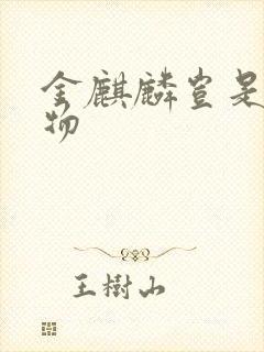 金麒麟岂是池中物