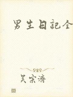 男生日记全集