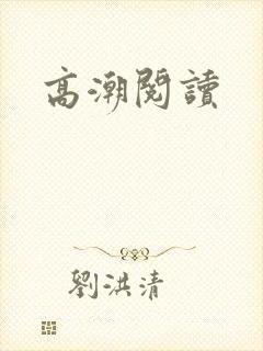 高潮阅读