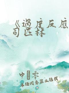 《过度反应》阿司匹林