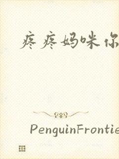 疼疼妈咪你别逃