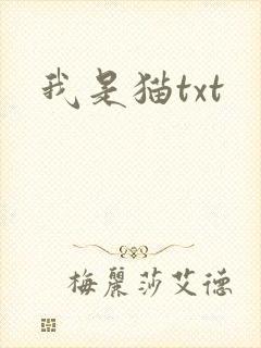 我是猫txt