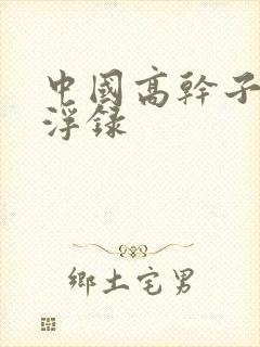 中国高干子女沉浮录
