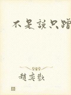 不是说只蹭一蹭