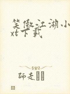 笑傲江湖小说txt下载