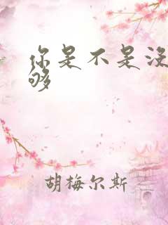 你是不是没被C够