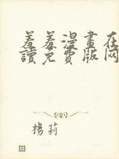 羞羞漫画在线阅读免费版网页漫