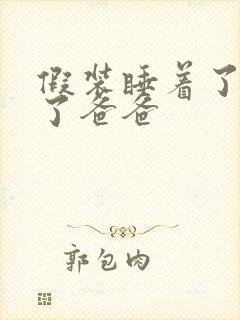 假装睡着了成全了爸爸