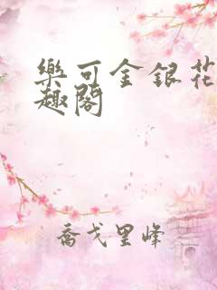 乐可金银花露笔趣阁