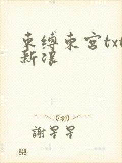 束缚东宫txt新浪