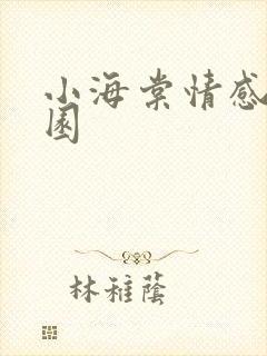 小海棠情感神秘园